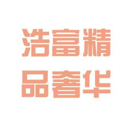 沉浸式解讀 浩富英國奢侈品公司辦公室文化探秘指南以及顧客至上敬業(yè)模式經(jīng)驗反響