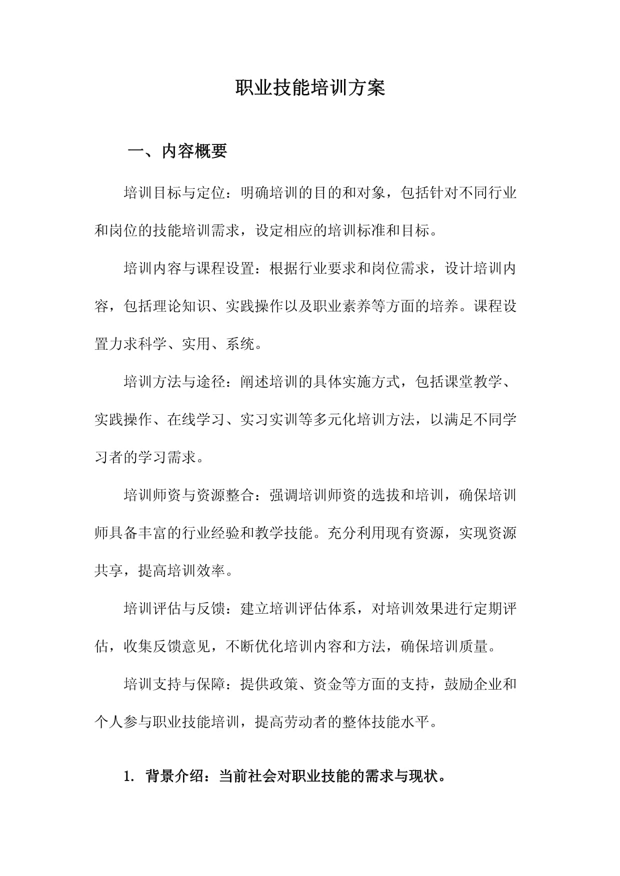打造高技能人才 職業(yè)技能培訓方案設計與實施指南