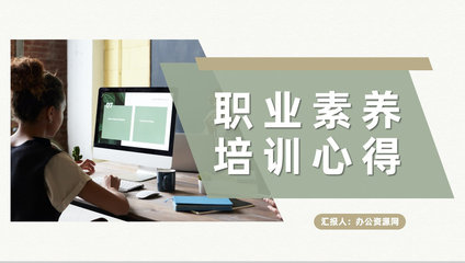 企業(yè)員工個人職業(yè)道德與職業(yè)素養(yǎng)培訓心得