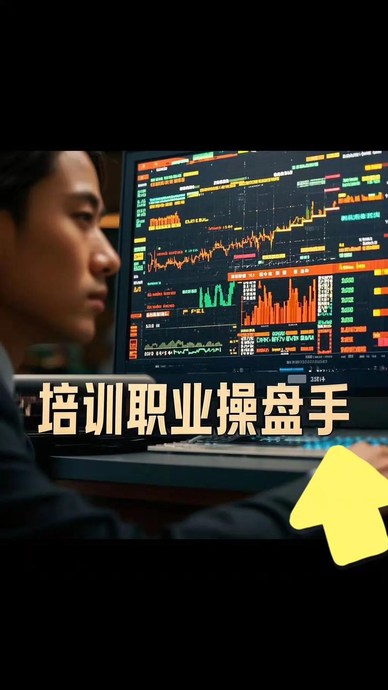 職業(yè)操盤手培訓全攻略 從入門到精通的實戰(zhàn)指南