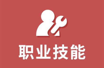 參加職業技能培訓,擔心費用和時間?大可不必哦!