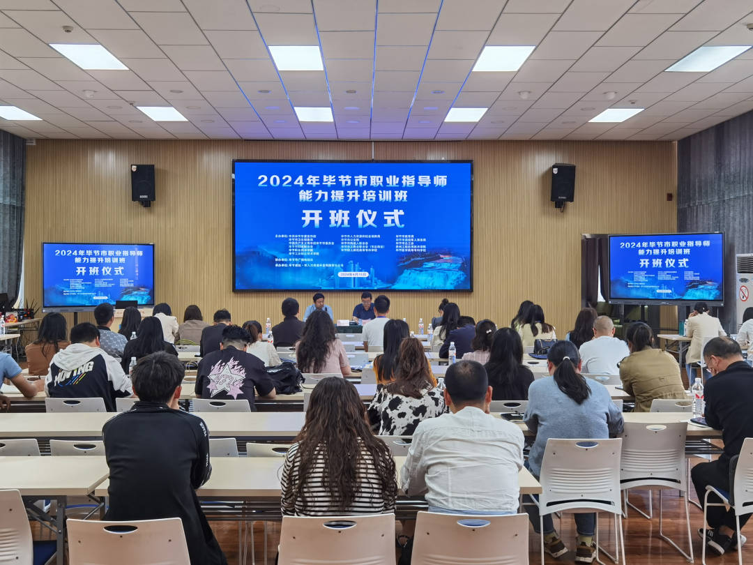提升專業(yè)素養(yǎng) 共筑就業(yè)橋梁——畢節(jié)市首屆職業(yè)指導師能力培訓班正式開班